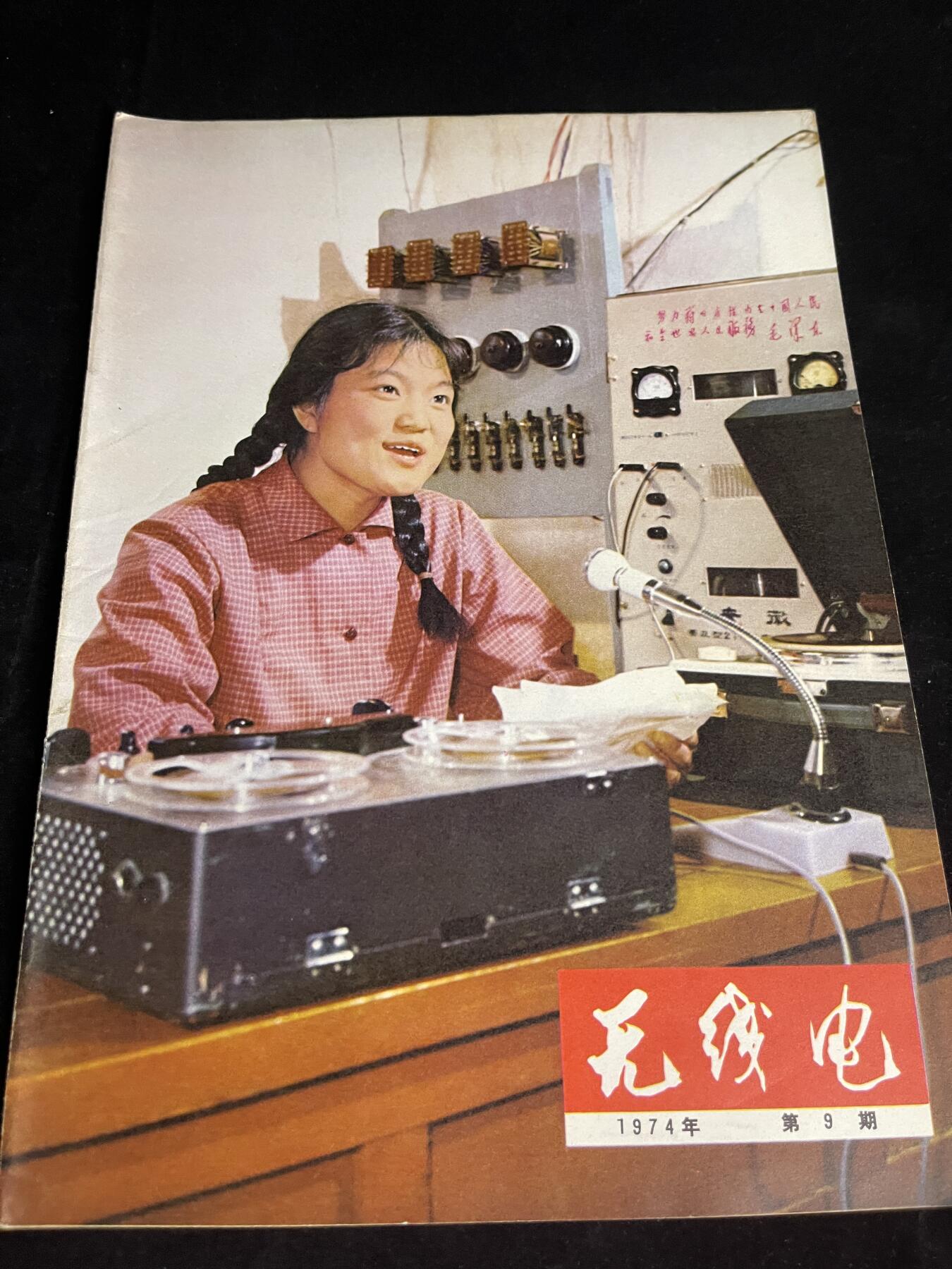 红藏专场 老无线电杂志