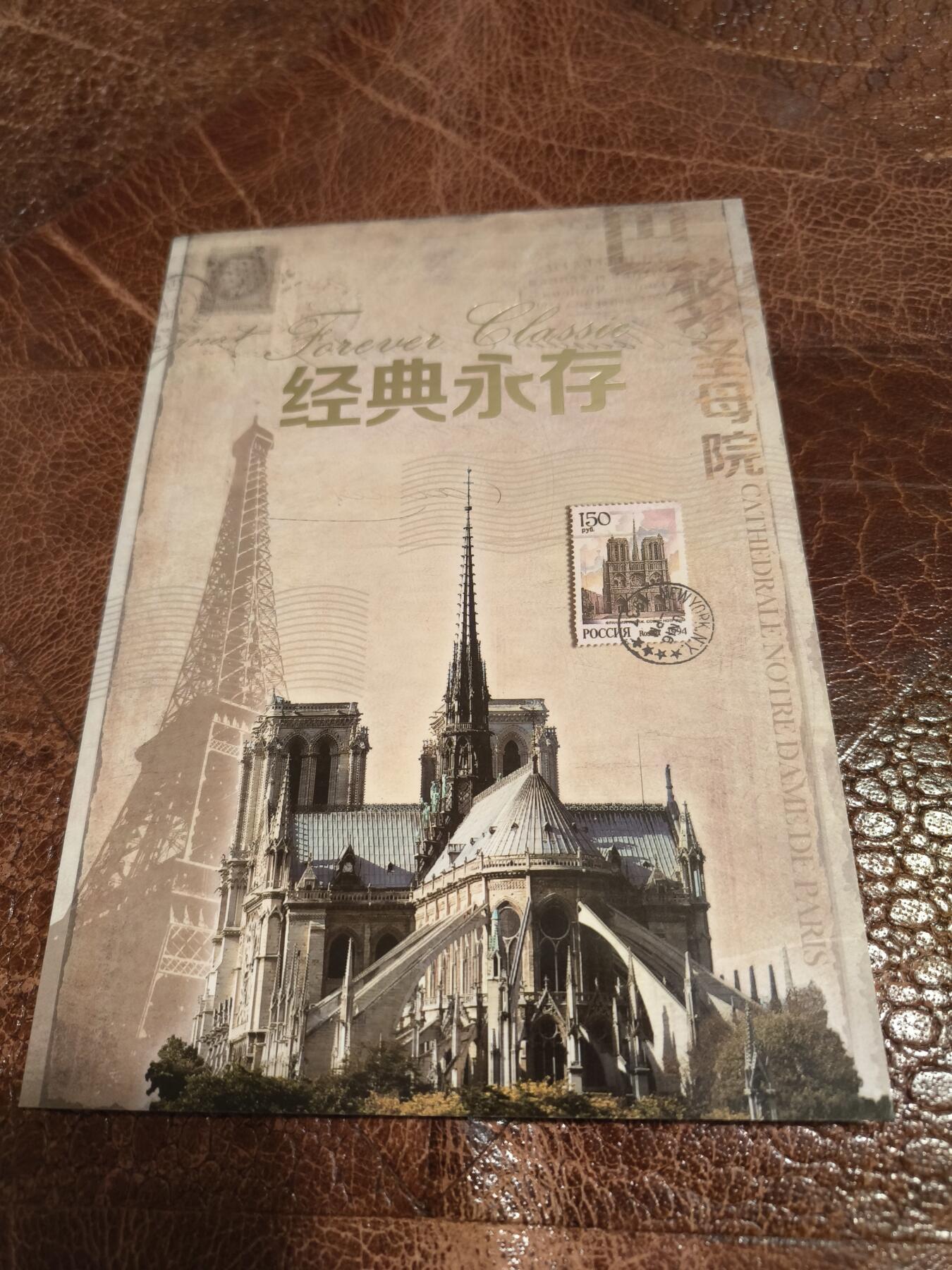 经典永存 巴黎圣母院主题邮折 中法建交50周年四方连 带2019火灾纪念戳 近新
