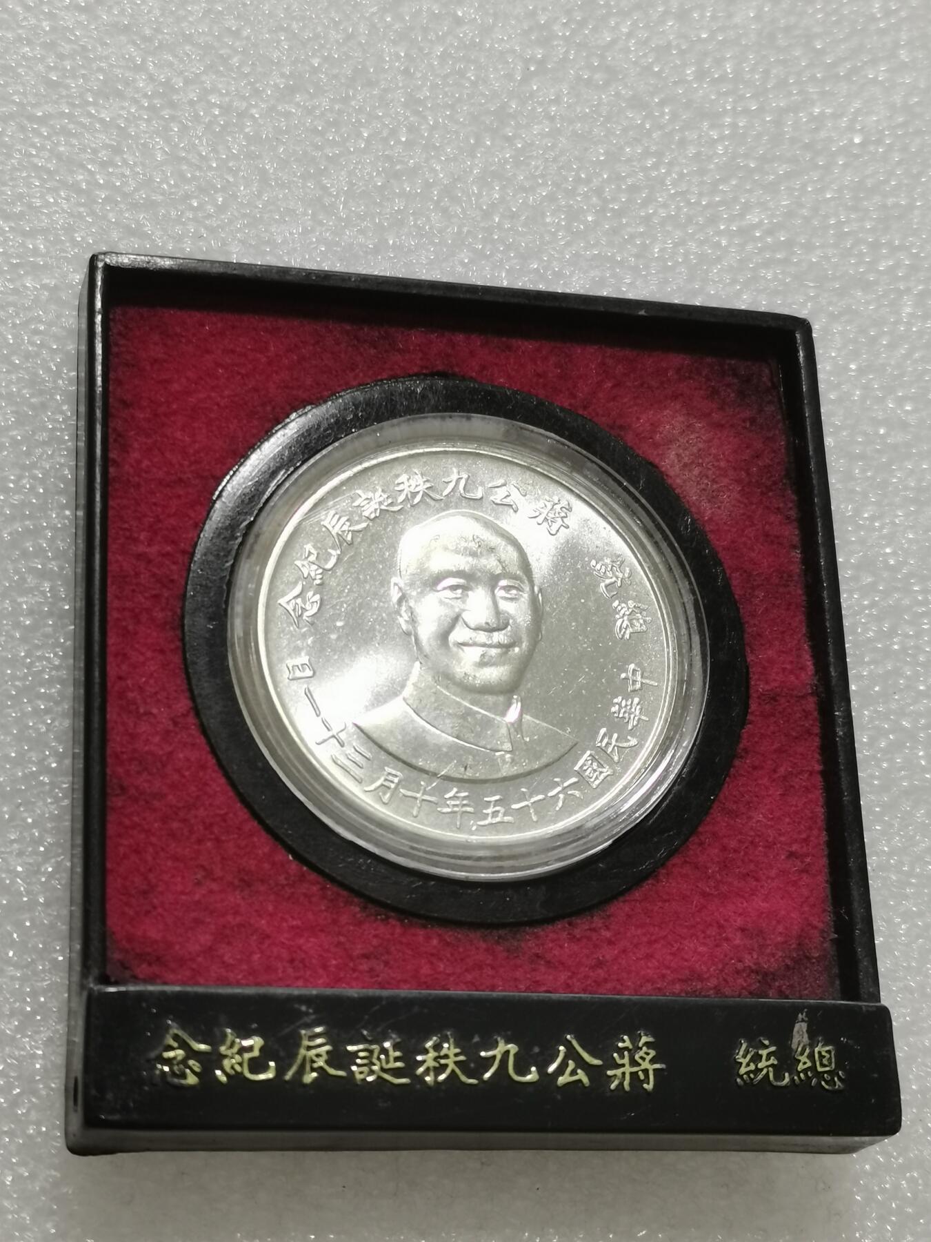 天下钱庄专场欢迎参拍 蒋公九秩银章，原盒无盖，盒子坏了