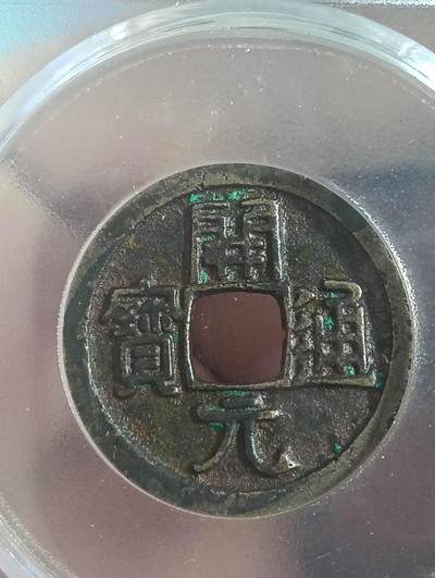 鸿运古泉库存清理专场24-1 - 唐-开元通宝25+公博美品85