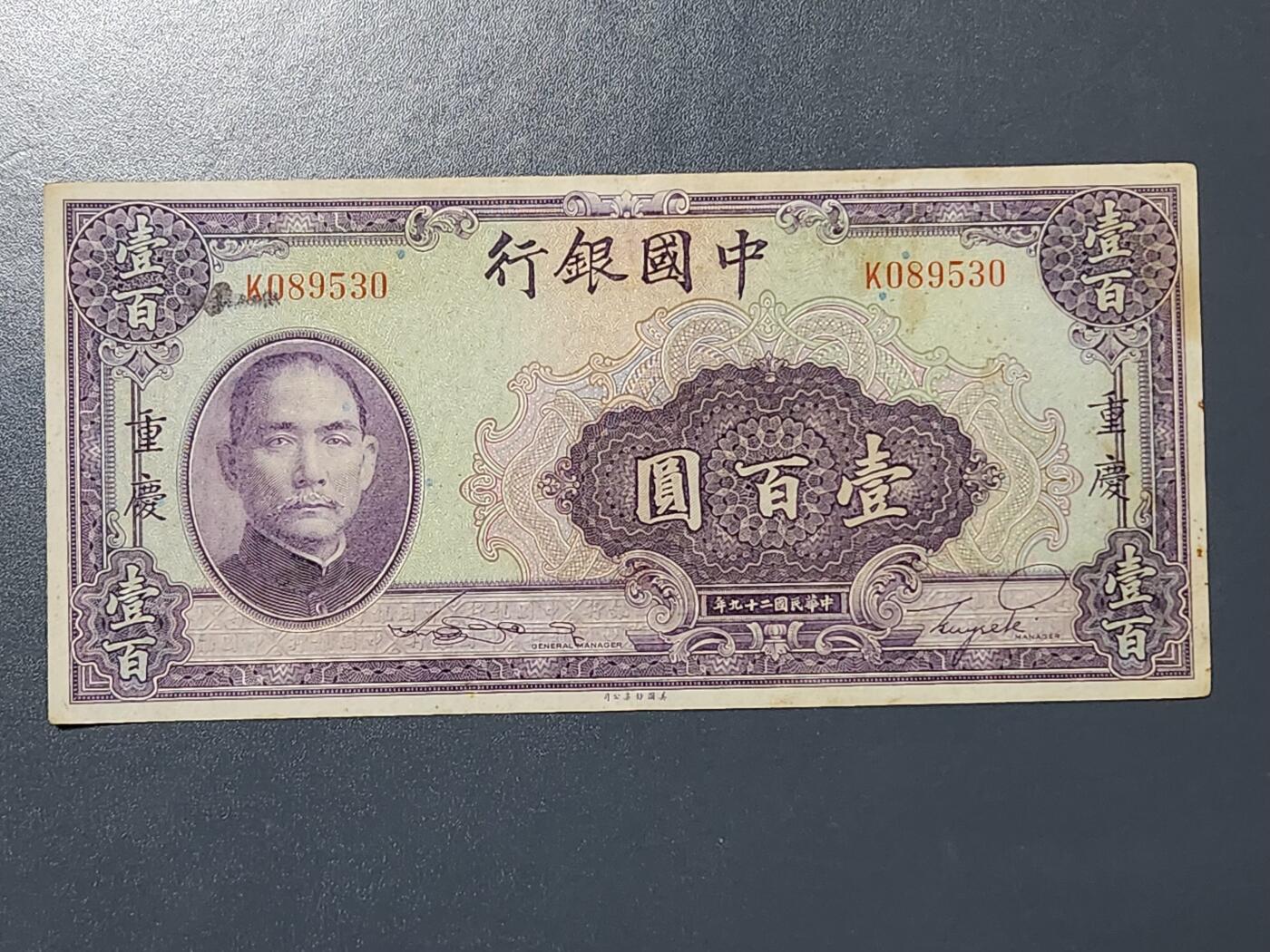 3月13号晚上8点 外国纸币自动截拍第37场 中国银行 重庆版100元原票极美品