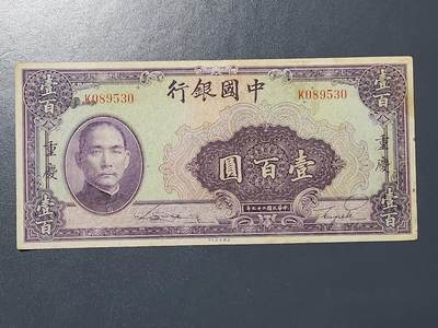 3月13号晚上8点 外国纸币自动截拍第37场 - 中国银行 重庆版100元原票极美品