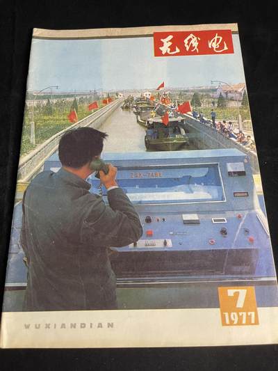 红藏专场 - 老无线电杂志