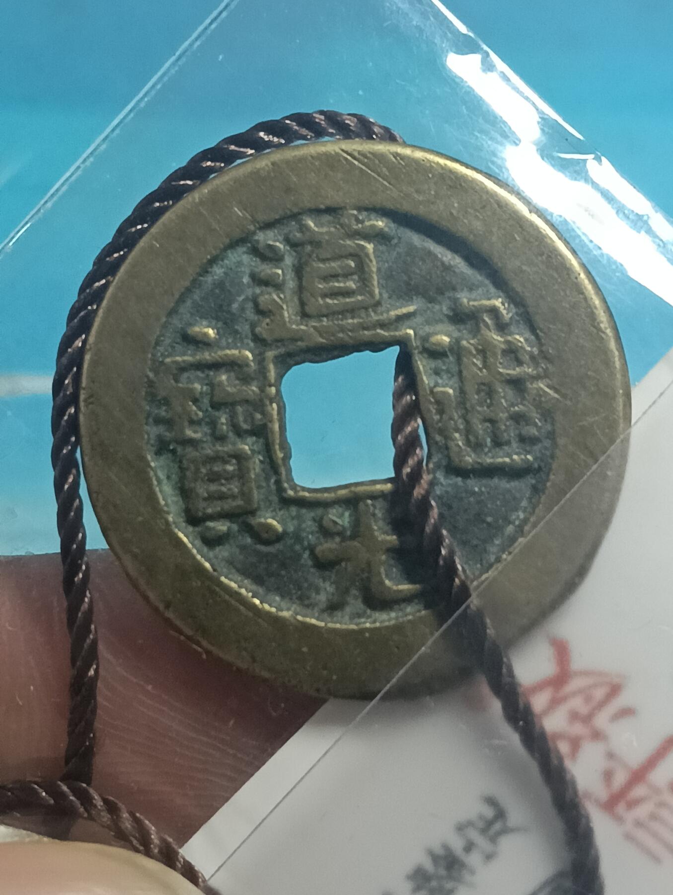 鸿运古泉库存清理专场24-1 极美品传世黄亮道光通宝闻徳评级