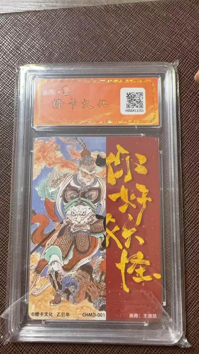 阳大大卡牌拍卖第104期（持续收拍品，周五晚上九点截拍，进群福利早知道） 【亲签爆金】橙卡文创-《你好 妖怪》 王涌喆 齐天大圣 限编07/31