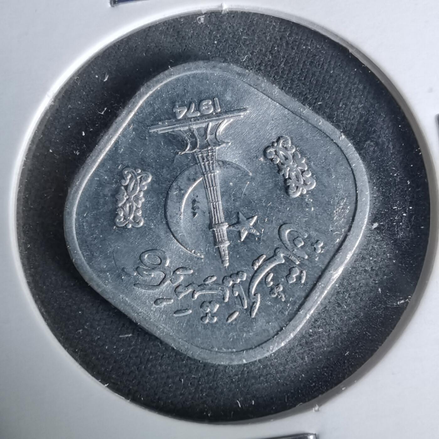 沼泽如烟--第1019场 巴基斯坦1974年5派沙