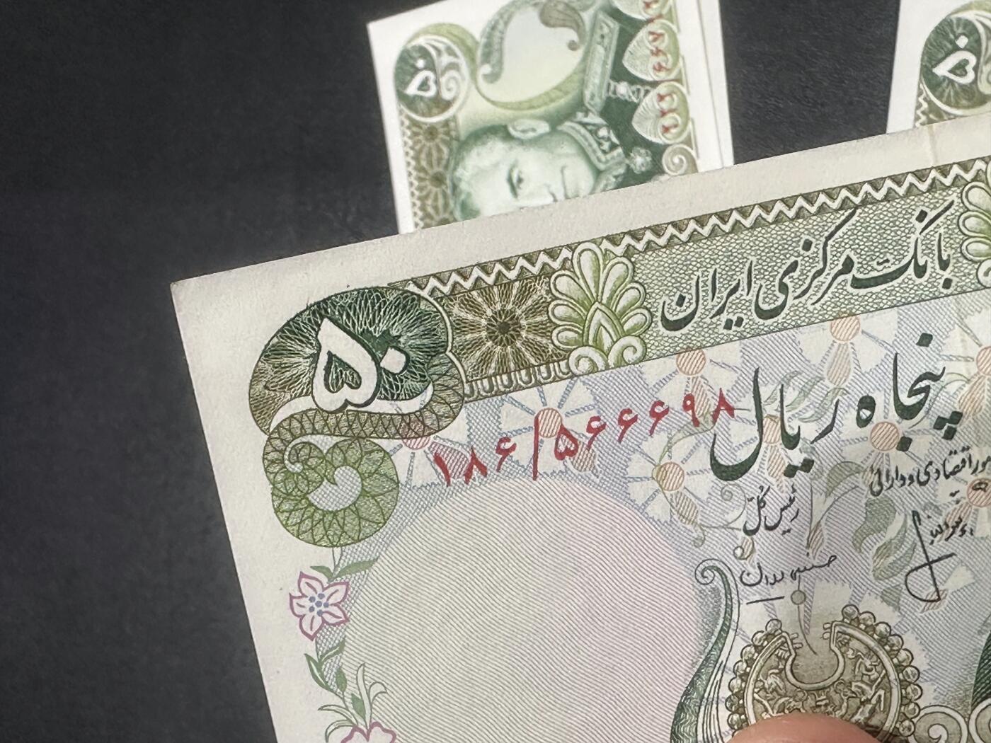 《外钞收藏家》第六百一十七期（精选场）（长期征集拍品、欢迎藏友们联系合作） 伊朗50里亚尔 7张一起 有2、3张UNC- 其他全新