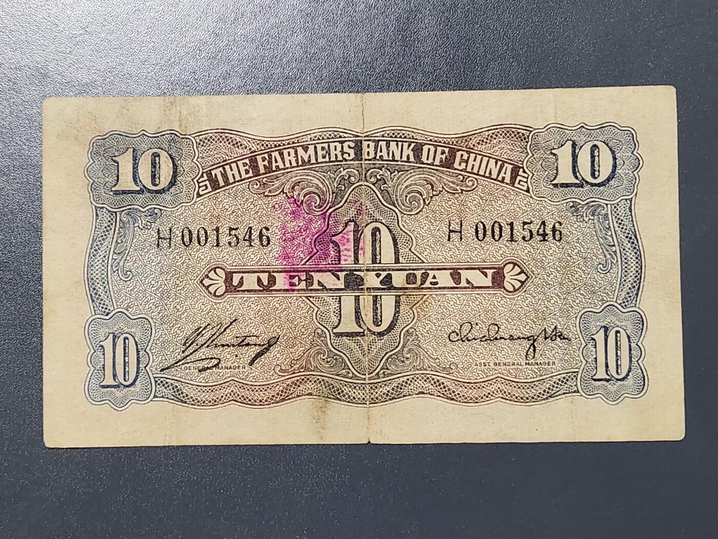 3月13号晚上8点 外国纸币自动截拍第37场 中国农民银行10元 打水 单字冠 极少