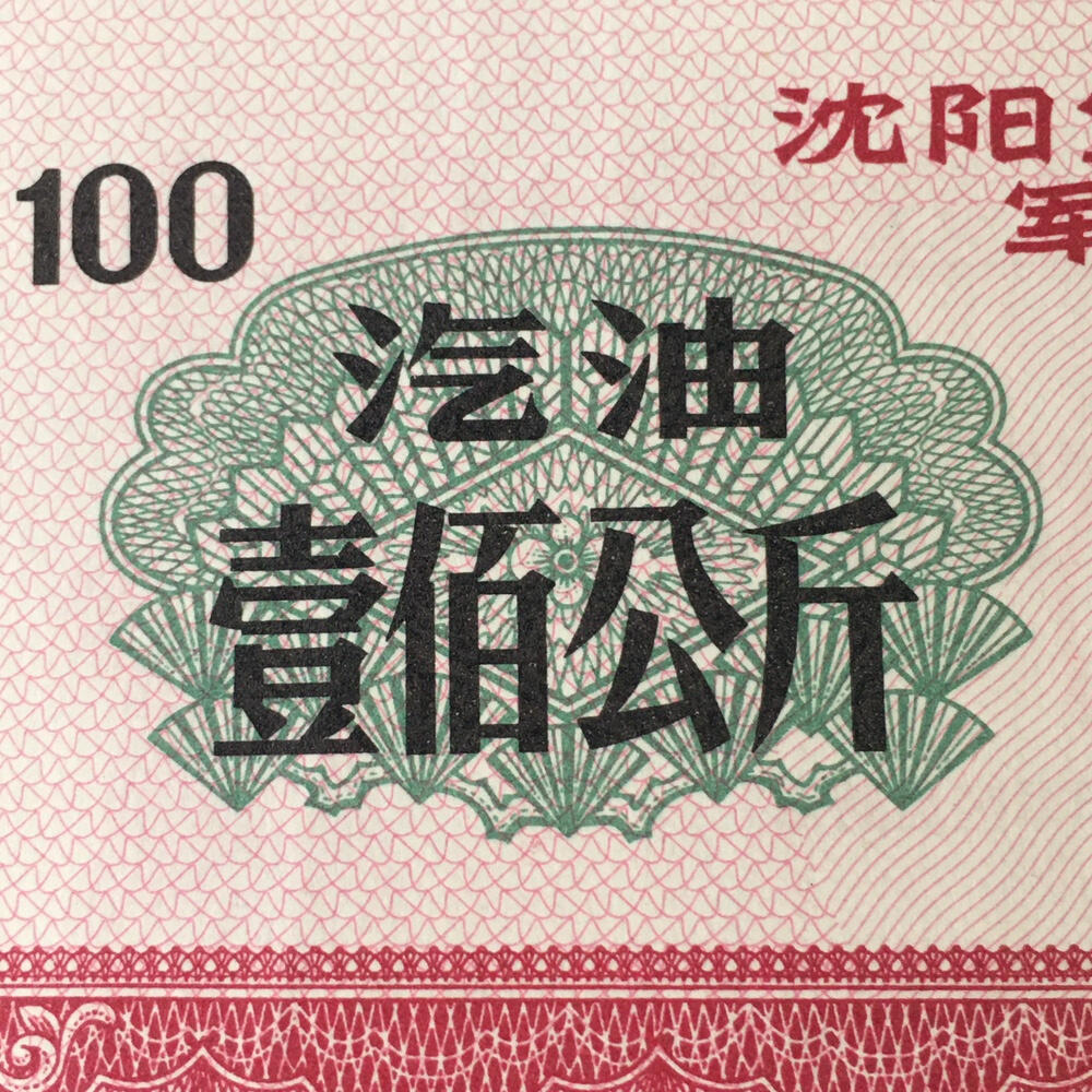        1972年沈阳军区后勤部君用汽油票壹佰公斤全新品相未流通1枚原版真品如图供应票证旧藏文玩艺术收藏