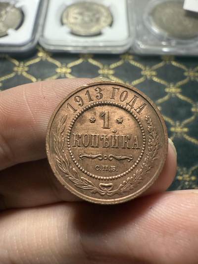 南宋泉阁俄币 外币 国币 专场第二十二期 【送拍无额外佣金】 - 沙俄 1913年 尼古拉二世1戈比小比铜币 СПБ彼得堡造币厂 有清洗 通货好品