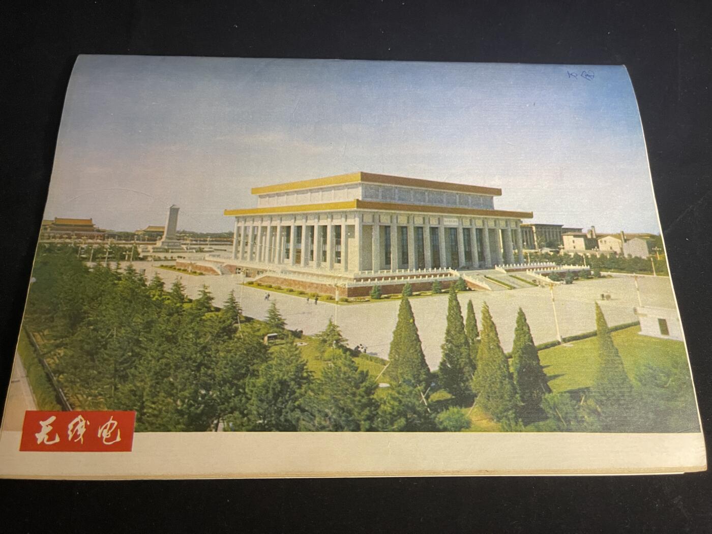 红藏专场 老无线电杂志