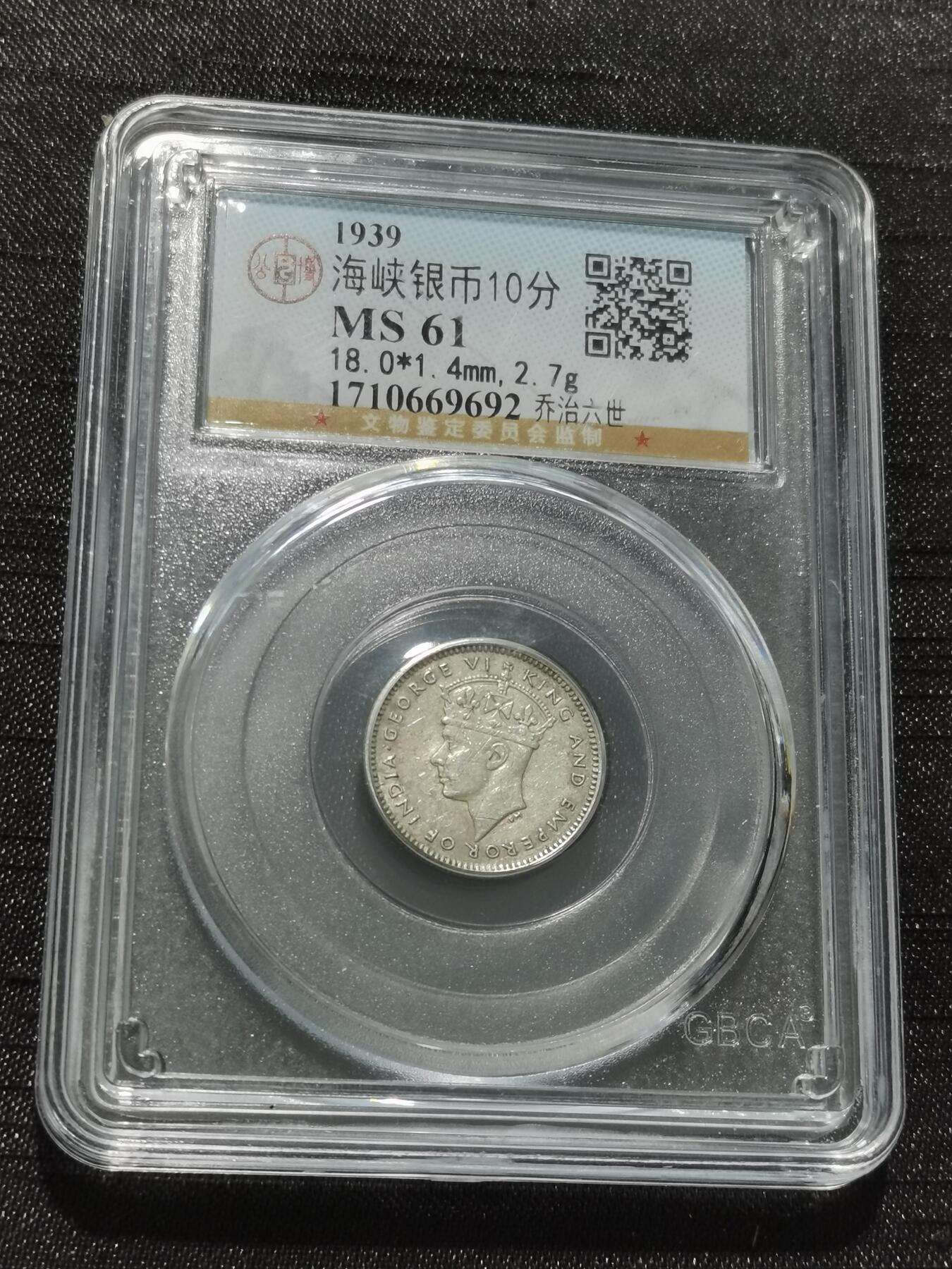 天下钱庄专场欢迎参拍 海峡10分银币