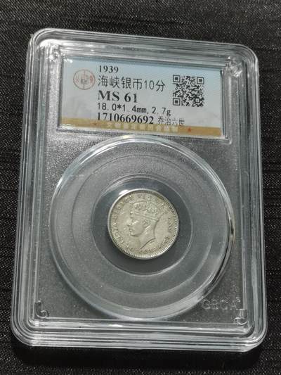 天下钱庄专场欢迎参拍 - 海峡10分银币