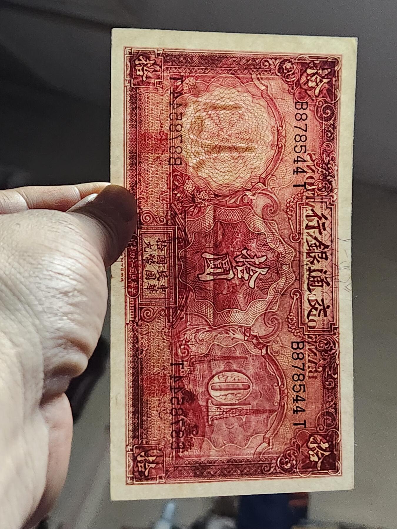 3月13号晚上8点 外国纸币自动截拍第37场 交通银行10元原票极美品