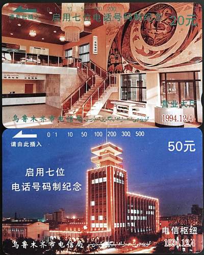 公藏第62期裸卡拍卖 - 新疆田村卡（电话号码升七位）2全再版，品相钢印码见描述。