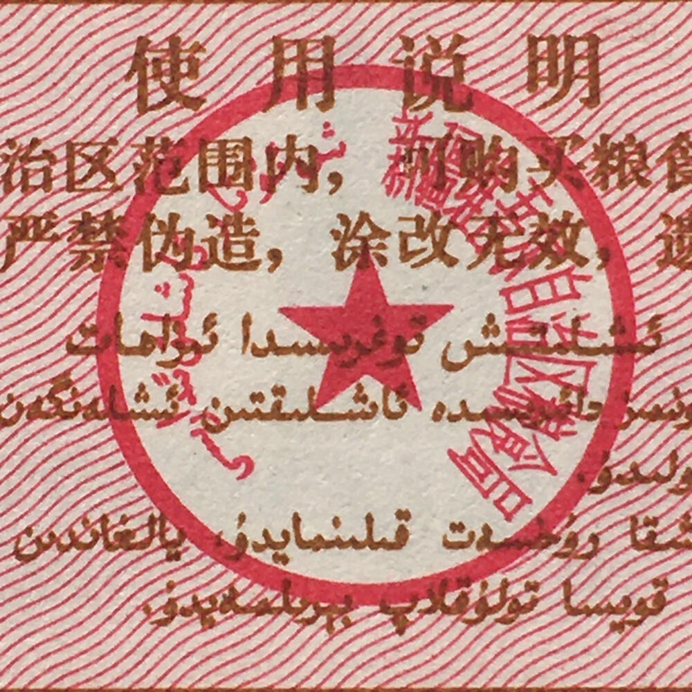         1971年新疆双语粮票伍市斤原票版硬95品1枚原版真品如图供应票证旧藏文玩艺术收藏