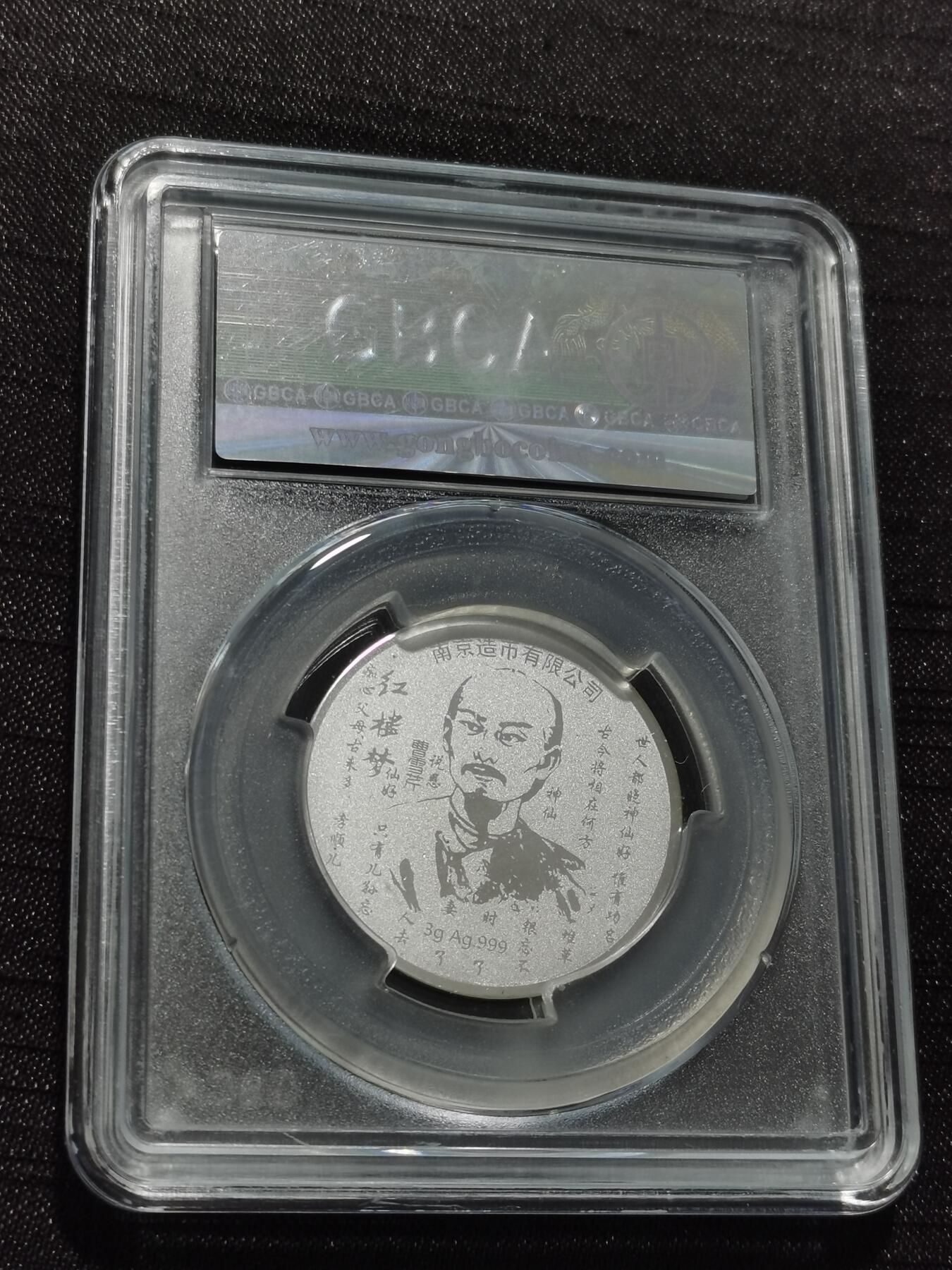 天下钱庄专场欢迎参拍 红楼梦银章，3克纯银