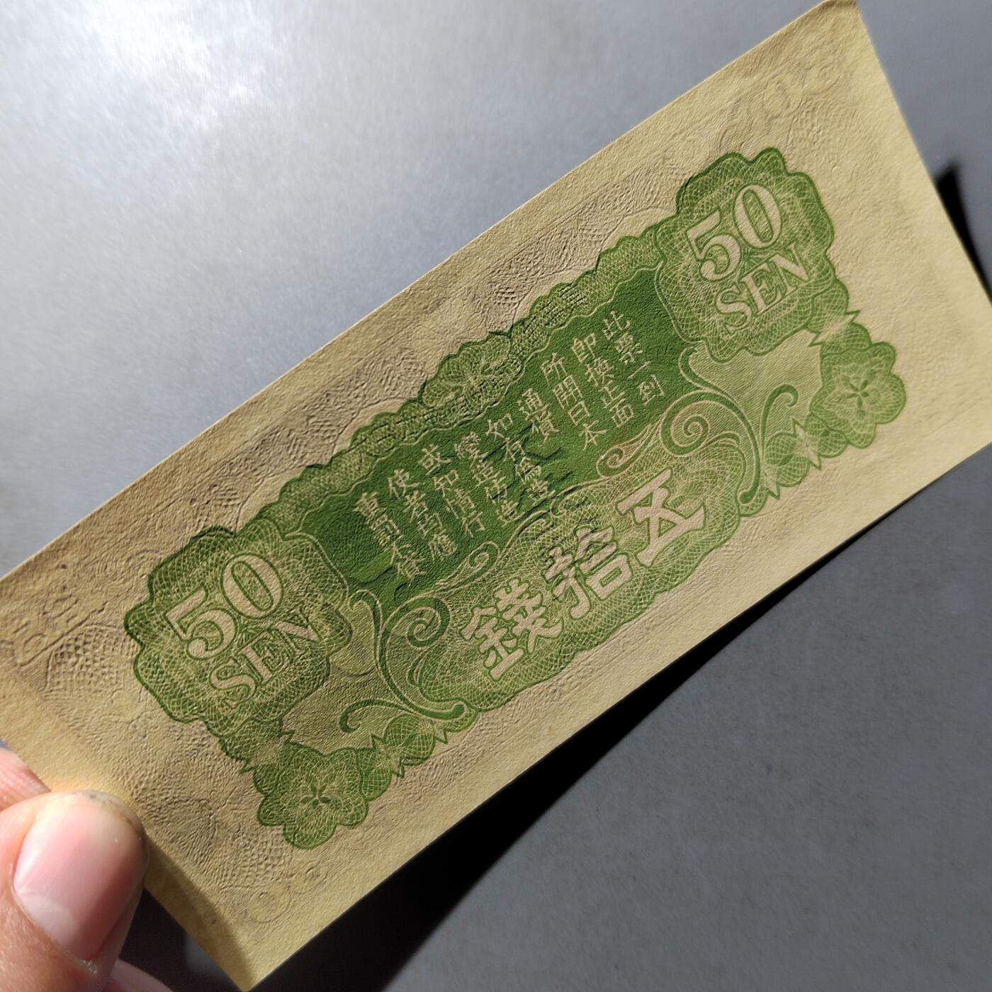 PCAI钱币  12-775  邮票钱币证章小专场 军用手票五十钱