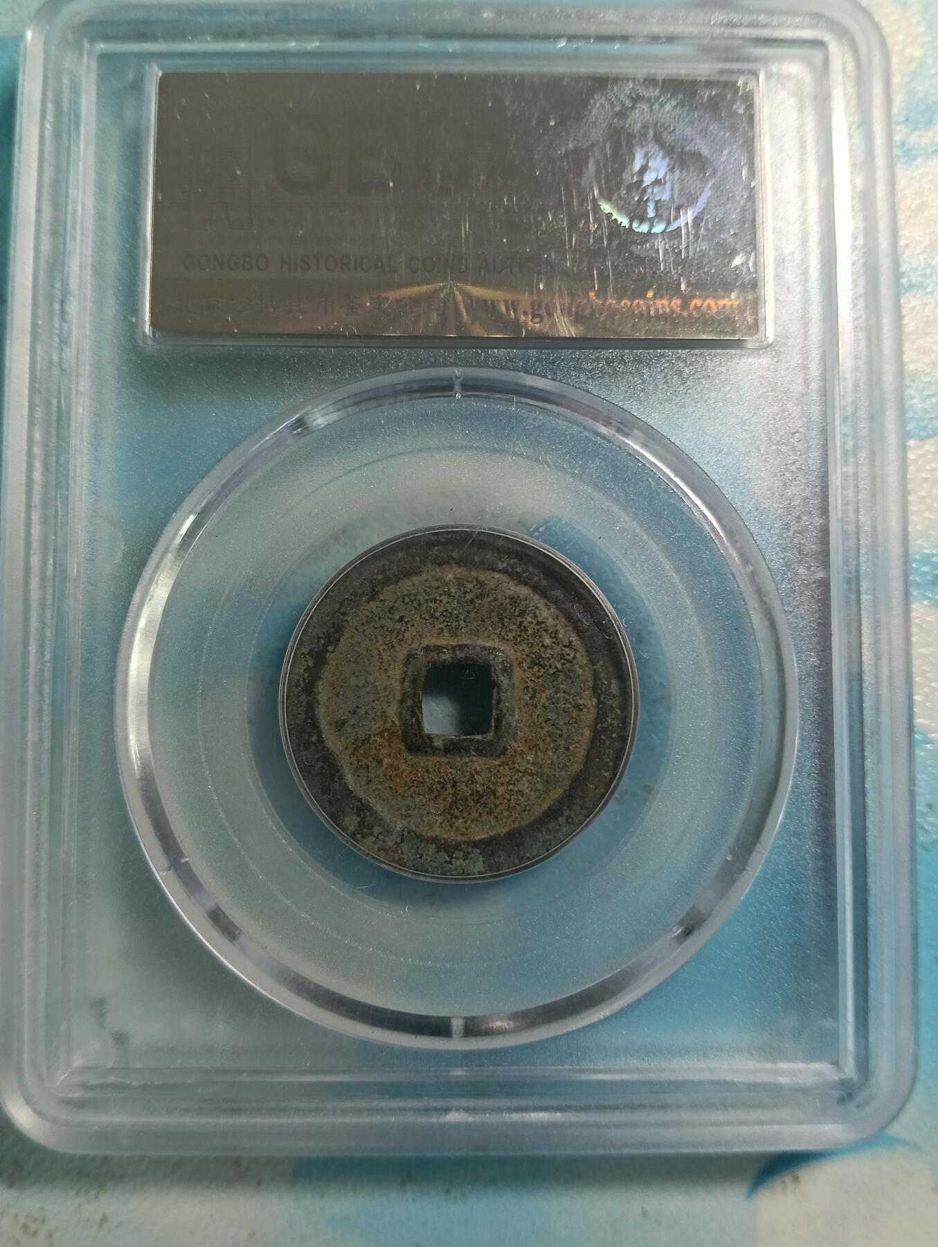 鸿运古泉库存清理专场24-1