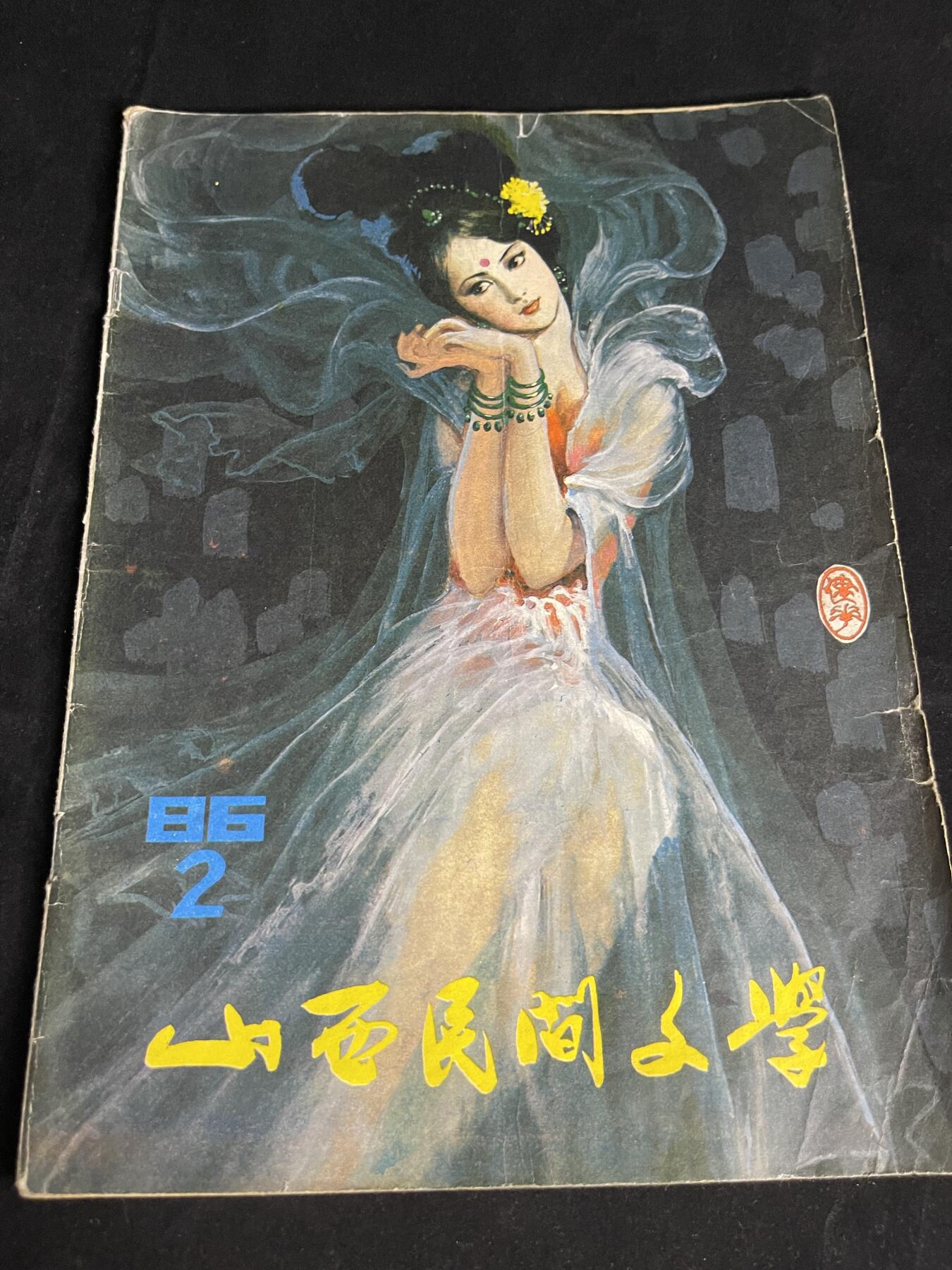 红藏专场 老杂志