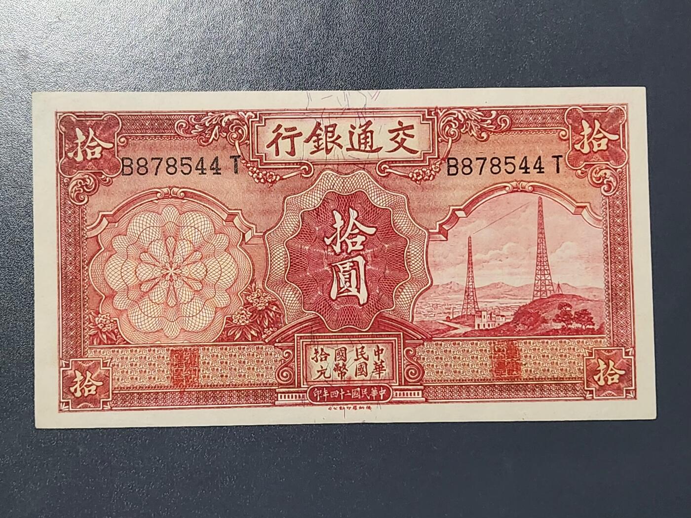 3月13号晚上8点 外国纸币自动截拍第37场 交通银行10元原票极美品