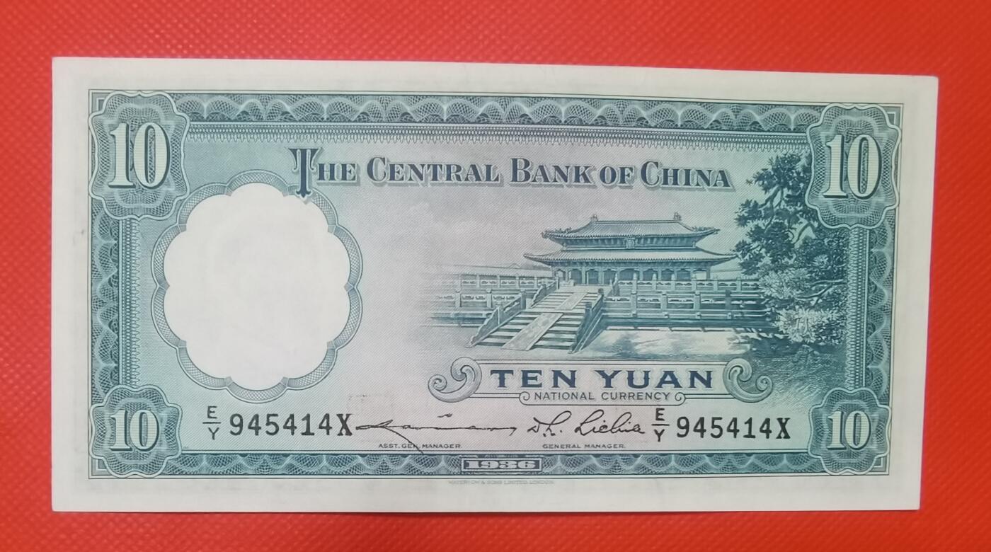 1936年民国华德路公司拾圆券新1张