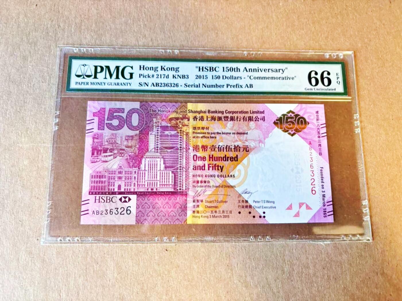 【Blue Auction】世界纸币精拍第794期——18级TOP拍卖/信誉/品质/专业/高效💫 【无47】香港 汇丰 2015年150元  PMG66EPQ 