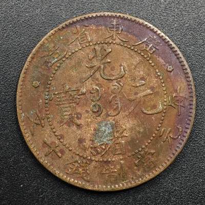 【淘币小摊】实时拍第八百八十拍   散币场    每周一统一发货 - 光绪元宝广东省造当十铜币