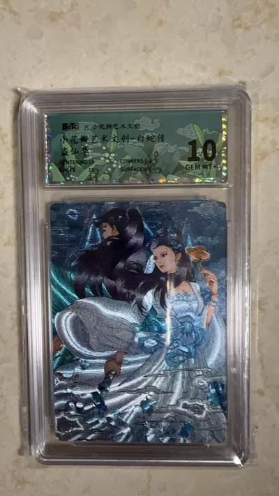 阳大大卡牌拍卖第104期（持续收拍品，周五晚上九点截拍，进群福利早知道） - 【10分】小花瓣艺术文创 白蛇传盗仙草916