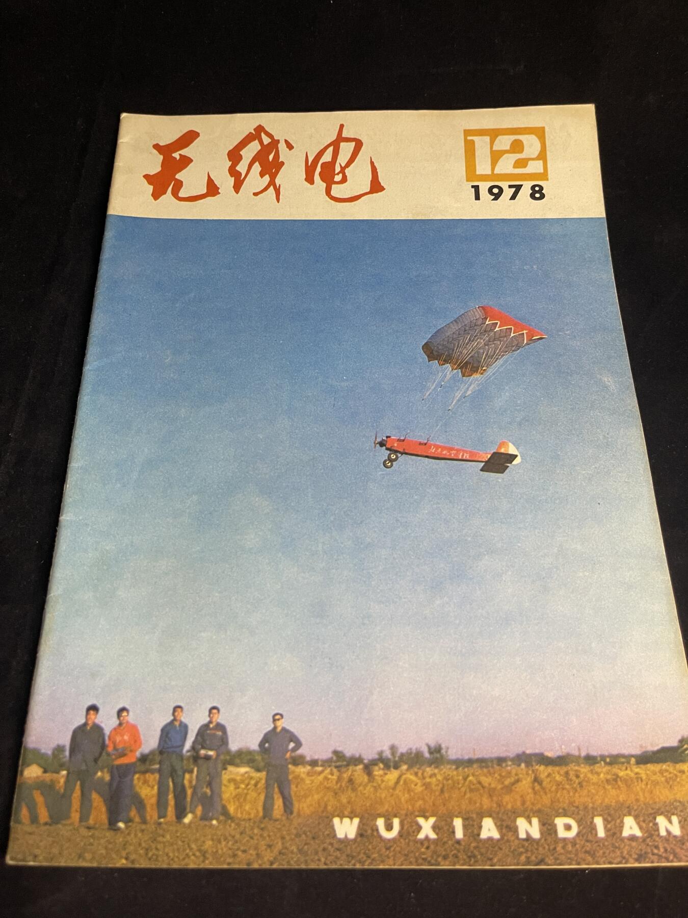 红藏专场 老无线电杂志