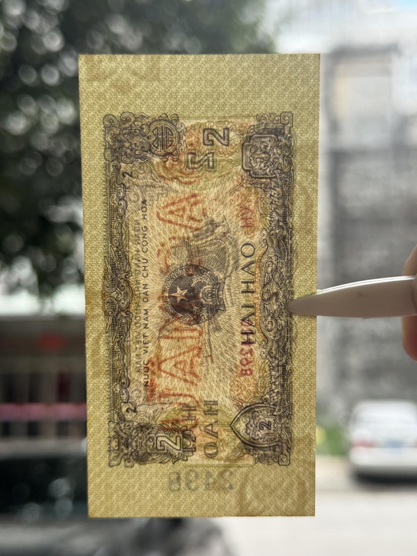 桂P钱币文化工作室拍卖第四十八期 越南1975年2毫票样，全新UNC，轻微黄斑