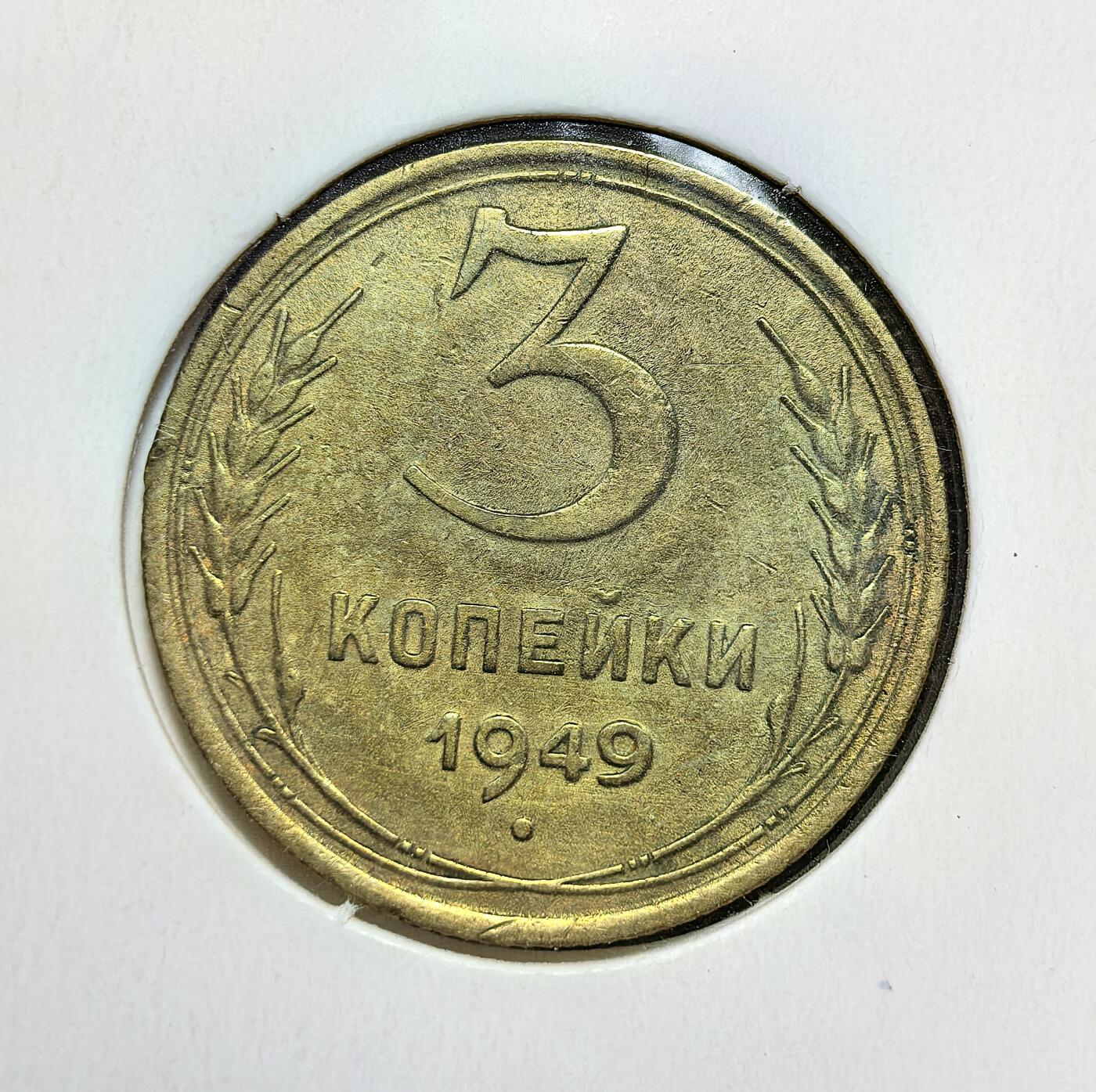 外国优质老铜币银币苏联纪念章，每周六晚九点倒数截拍，满百包邮可寄存，持续收拍 苏联1949年3戈比铜币，正面为苏联国徽与国名缩写，背面是面值与麦穗纹饰。发行于二战后重建期，见证苏联战后经济复苏、社会秩序稳定与社会主义建设推进的历史阶段。