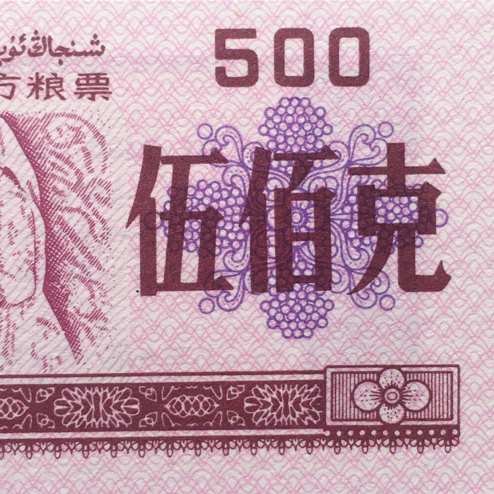       1988年新疆地方粮票伍佰克双语全新品未流通真品如图供应票证旧藏文玩艺术收藏