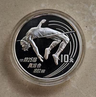 ❤️【币观天下】❤️ 第344期钱币秒杀拍卖场- 2026.3.13周五晚上6点半场 长期征集拍品  - 中国1992年奥运会跳高1盎司银币