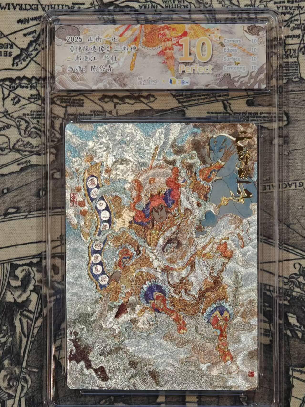 满赠PR！！龙虎卡牌-七八场（满200元包邮，无佣金，每周六结拍，欢迎送拍） 【10⭐】 粗闪评级卡 山衡一述 留芳  陈岱青 - 二郎巡江 爆金