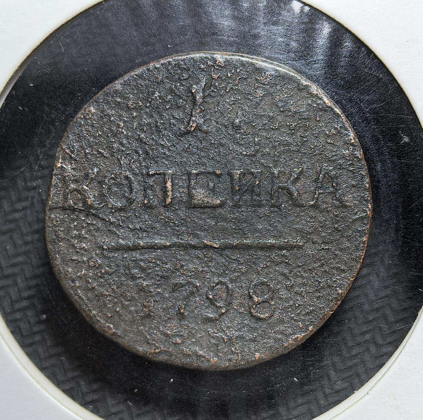 外国优质老铜币银币苏联纪念章，每周六晚九点倒数截拍，满百包邮可寄存，持续收拍 俄罗斯帝国保罗一世1798年1戈比铜币10克直径27.8mm，正面为保罗一世花押，背面标注面值与年份。铸于俄普奥三次瓜分波兰后，见证帝国扩张与叶卡捷琳娜二世之后的权力过渡阶段。