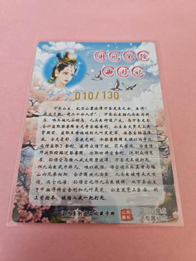 阳大大卡牌拍卖第104期（持续收拍品，周五晚上九点截拍，进群福利早知道） 【亲签卡】山河潮玩西游记万圣公主亲签 限编010/130