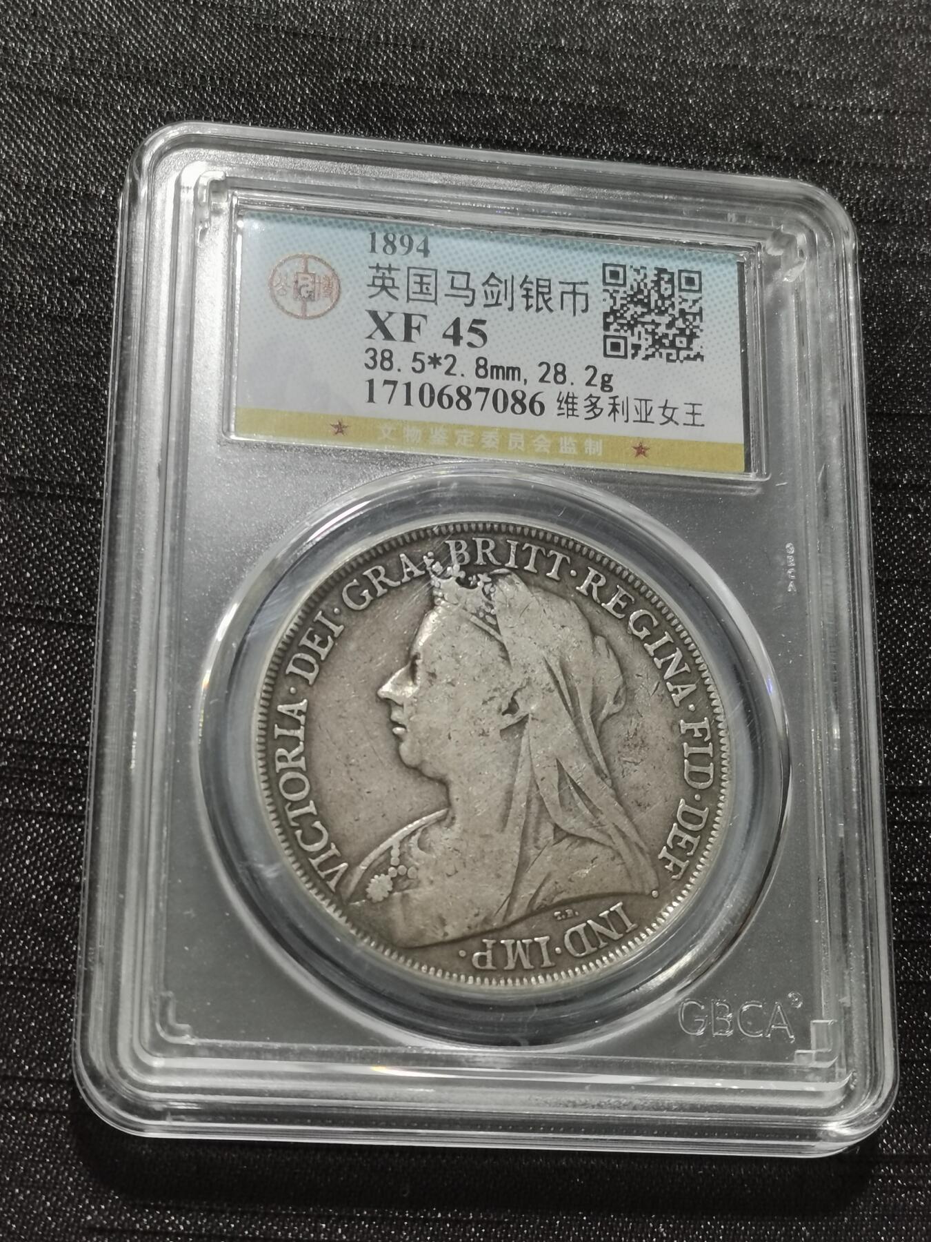 天下钱庄专场欢迎参拍 英国维多利亚披纱马剑银币