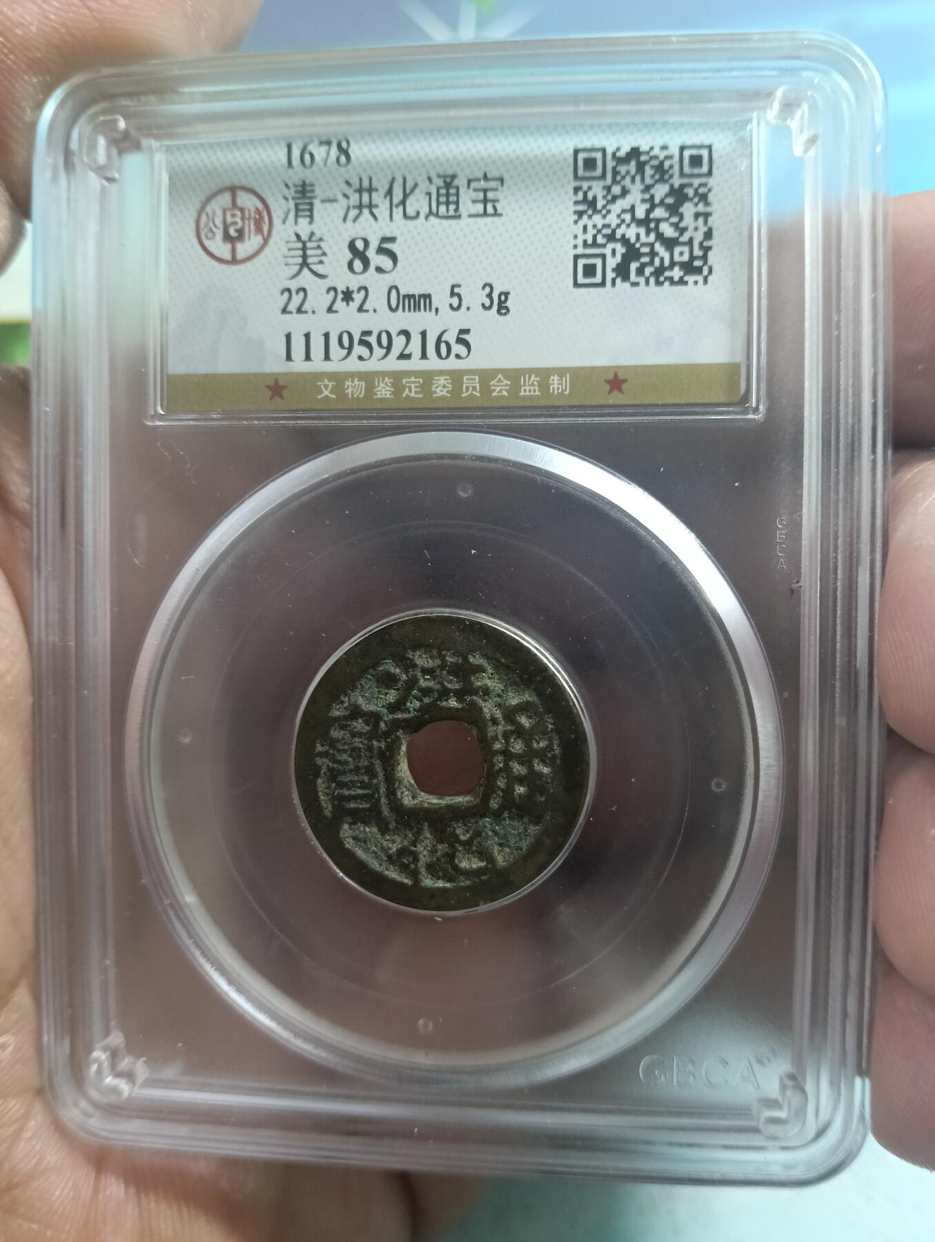 鸿运古泉库存清理专场24-1 三番钱洪化通宝公博美品85