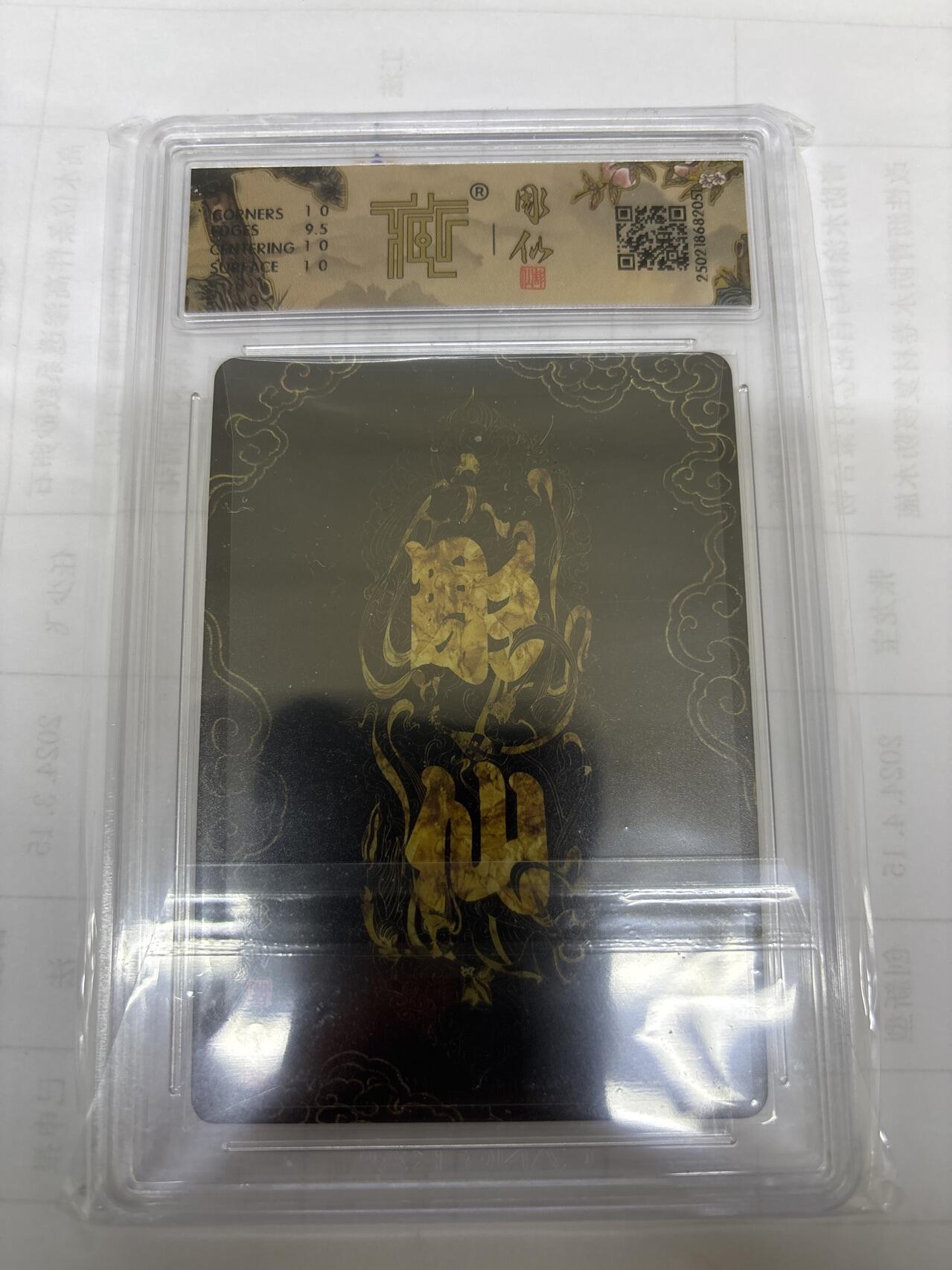 无关紧要 出坑转让 不寄存 默认微瑕 循环上架 介意勿拍 收货请尽快确认 谢谢 燎原 猪悟能 彫仙 粗闪10分