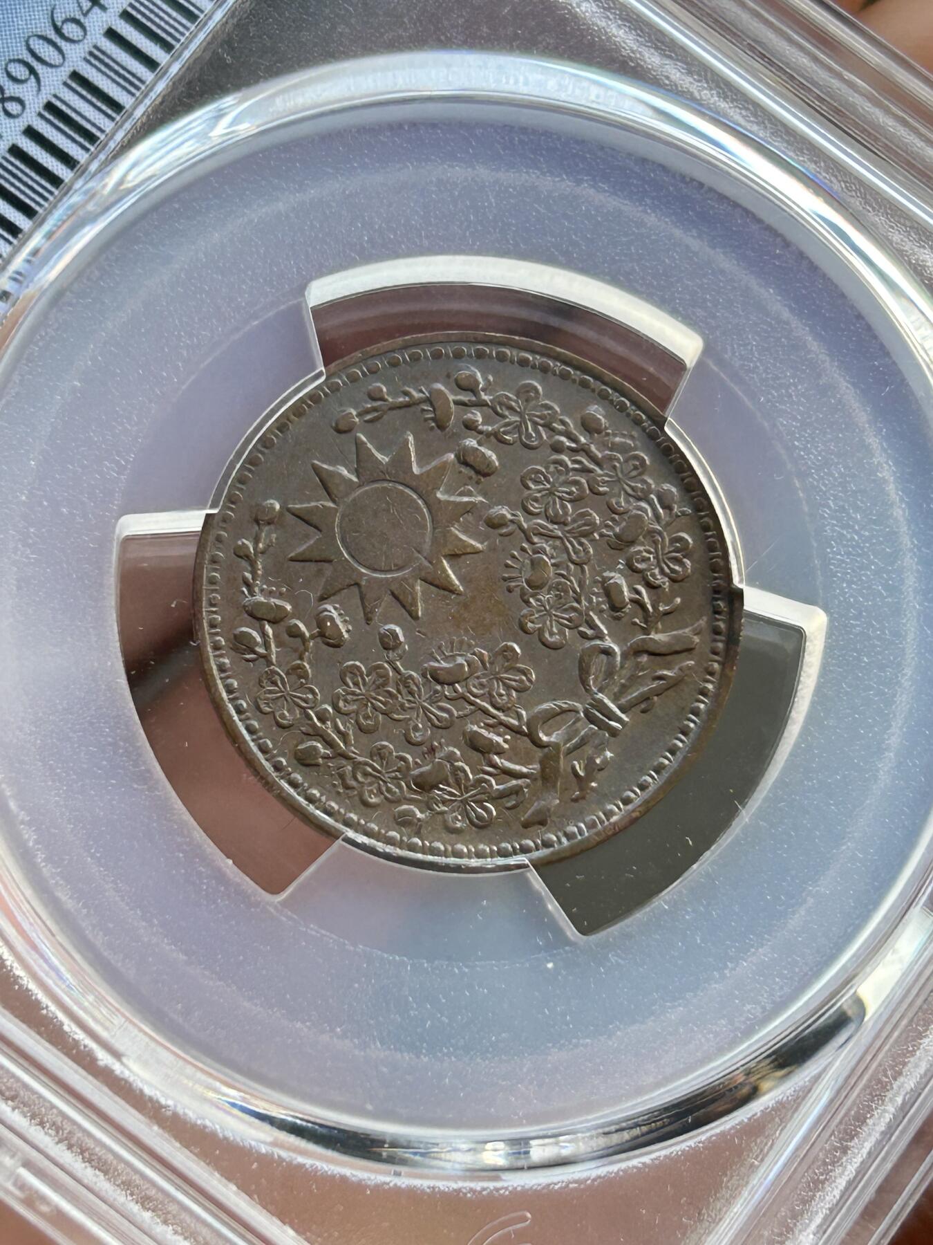 PCGS评级AU50～东三省造一分