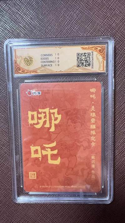 阳大大卡牌拍卖第104期（持续收拍品，周五晚上九点截拍，进群福利早知道） 【10星】人文之宝 万享 戴兴廉 哪吒 彩闪641