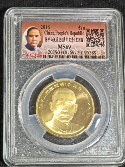 刘世昌艺术品销售中心～虎踞龙蟠*金杨在线联拍群第519期 - 2016年流通纪念币“孙中山”（天印评级    MS69    串号：20195389）1枚。