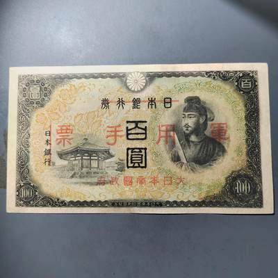 PCAI钱币  12-775  邮票钱币证章小专场 - 军票百元