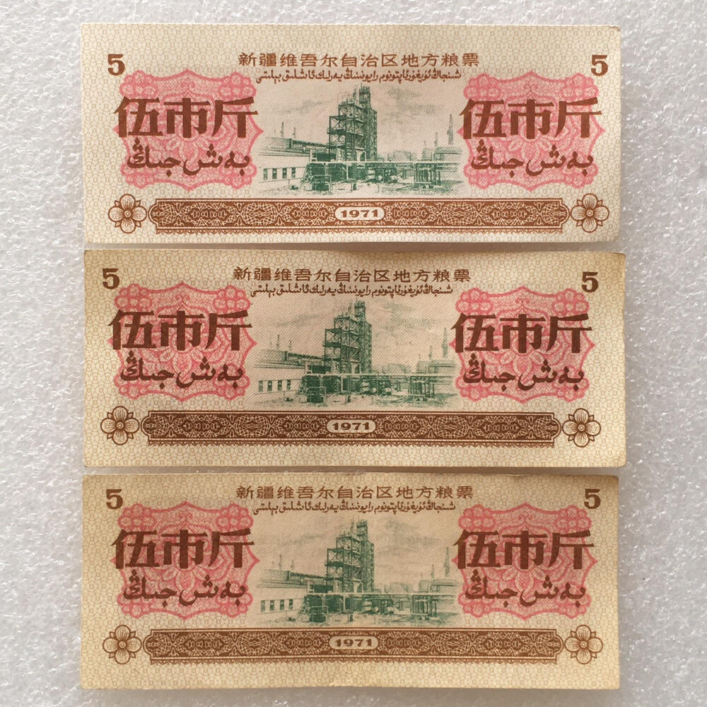       1971年新疆地方粮票伍市斤双语全新品相未流通1组3枚原版真品如图供应票证旧藏文玩艺术收藏