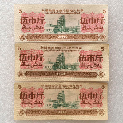       1971年新疆地方粮票伍市斤双语全新品相未流通1组3枚原版真品如图供应票证旧藏文玩艺术收藏 -       1971年新疆地方粮票伍市斤双语全新品相未流通1组3枚原版真品如图供应票证旧藏文玩艺术收藏