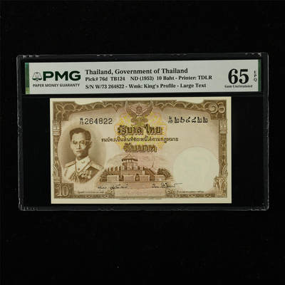 【亘邦集藏】第222期拍卖 - 1953年 泰国10泰铢 PMG 65EPQ W/73 264822