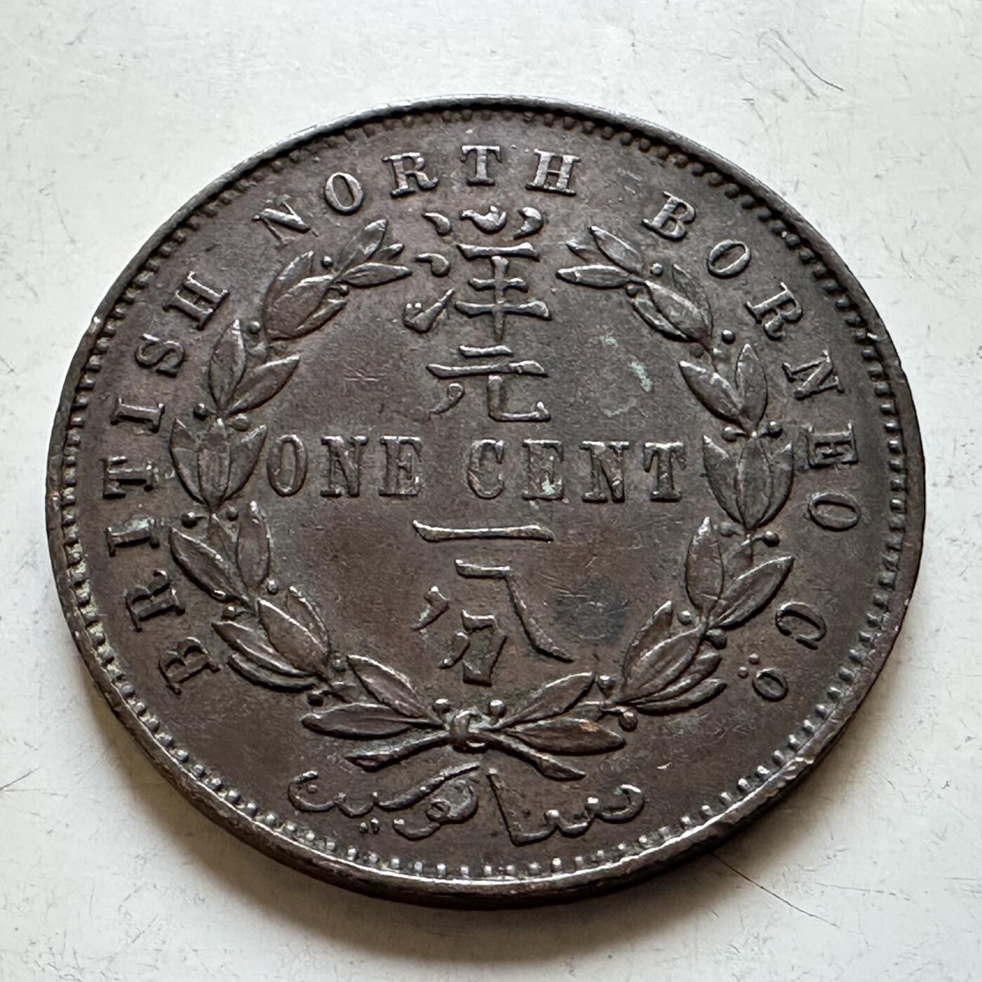 🌹外币初藏🌹🐯2026年第28场   每周二四六晚8️⃣点 接代拍 英属北婆罗洲 1886年 洋元一分铜币 