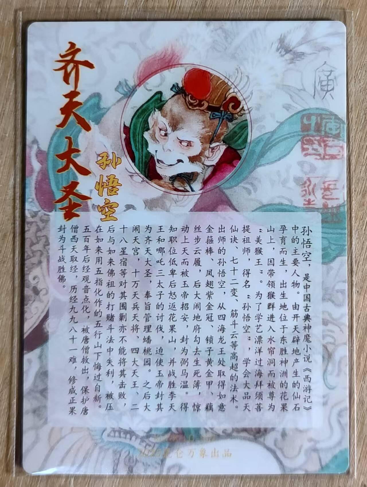 满赠PR！！龙虎卡牌-七八场（满200元包邮，无佣金，每周六结拍，欢迎送拍） 粗闪 昆仑万象 李广 - 齐天大圣孙悟空