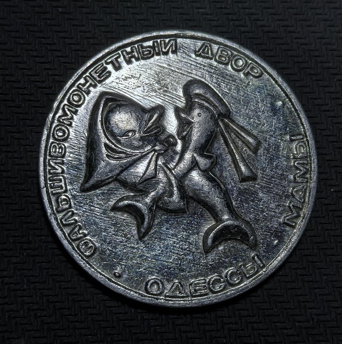 外国优质老铜币银币苏联纪念章，每周六晚九点倒数截拍，满百包邮可寄存，持续收拍 乌克兰敖德萨1989-1990年纪念章8克直径40mm，正面为敖德萨象征与锚纹，背面是幽默卡通形象与造币厂标识。它复刻中世纪杜卡特形制，是苏联末期地方文化纪念、旅游收藏的趣味载体。